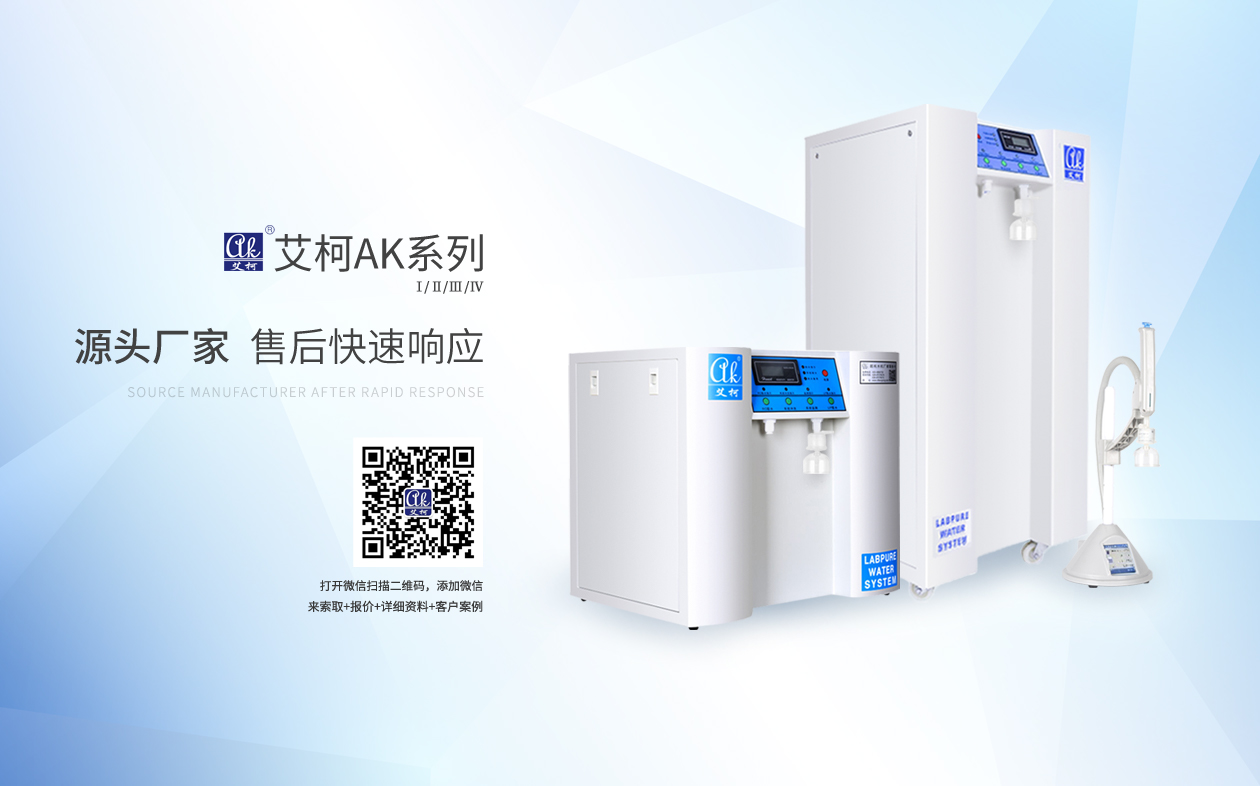 艾柯AK系列超純水機插圖 艾柯AK系列超純水機插圖