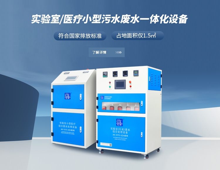 艾柯實驗室廢水（污水）處理一體化設備（日處理量：40L-20T）插圖1