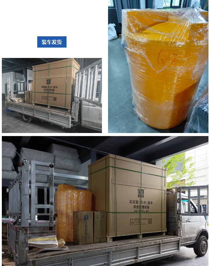 高標準!嚴要求!江西農業局實驗室廢水處理設備發貨裝車,艾柯用心交付每個訂單!插圖1 高標準!嚴要求!江西農業局實驗室廢水處理設備發貨裝車,艾柯用心交付每個訂單!插圖1