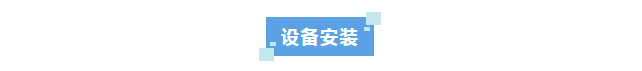 新裝分享丨艾柯標準型實驗室廢水處理設備助力農業農村局，實現環保可持續發展！插圖9