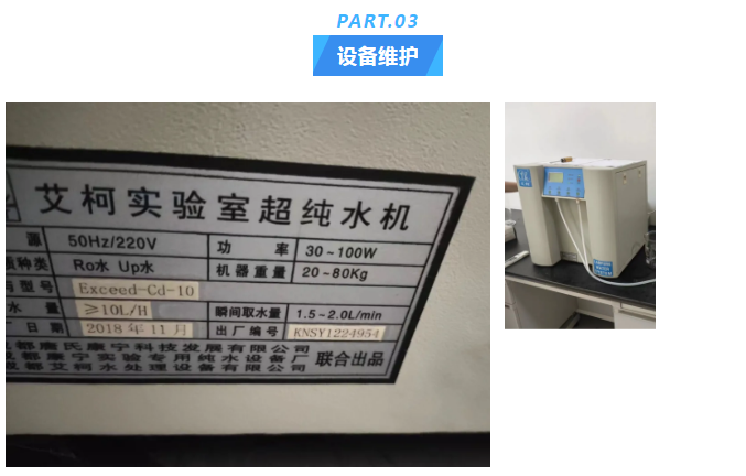 艾柯品質守護!宜春市生態環境局超純水設備定期維護案例分享插圖3 艾柯品質守護!宜春市生態環境局超純水設備定期維護案例分享插圖3