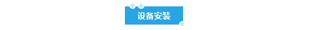 廢水新裝丨赤峰農業科技公司引入艾柯廢水處理設備,助力綠色科研與環保達標!插圖2 廢水新裝丨赤峰農業科技公司引入艾柯廢水處理設備,助力綠色科研與環保達標!插圖2