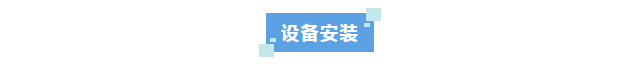 純水新裝丨內蒙古農業大學職業技術學院引進艾柯超純水系統,保障科研用水質量!插圖3 純水新裝丨內蒙古農業大學職業技術學院引進艾柯超純水系統,保障科研用水質量!插圖3
