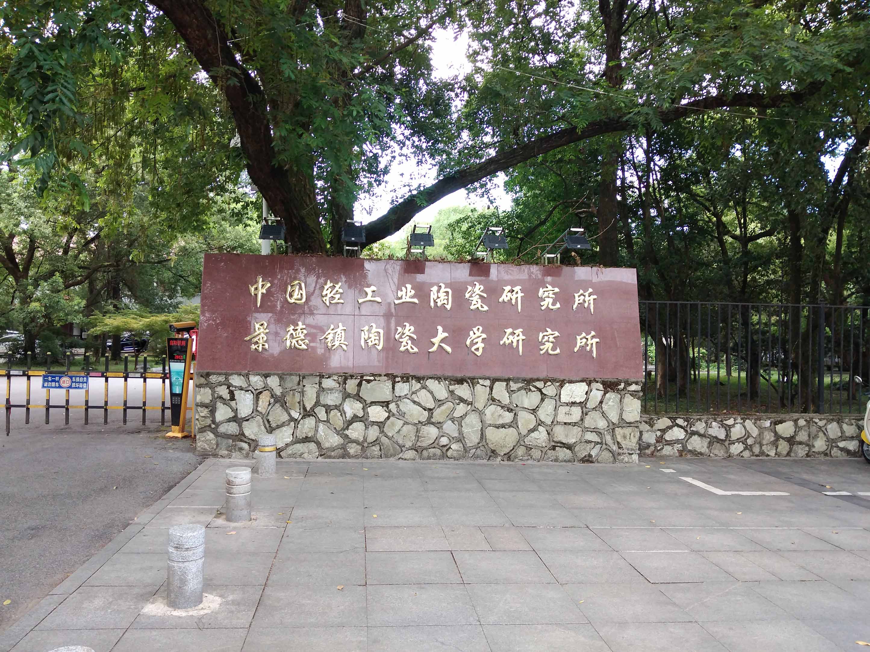 8月5日中國輕工業陶瓷研究所純水設備新裝插圖 8月5日中國輕工業陶瓷研究所純水設備新裝插圖