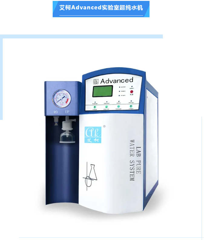 純水維護丨廣東清遠生態環境監測站艾柯Advanced實驗室超純水機維護完畢插圖3 純水維護丨廣東清遠生態環境監測站艾柯Advanced實驗室超純水機維護完畢插圖3