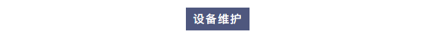 純水維護(hù)丨艾柯工程師團(tuán)隊(duì)赴北京理工大學(xué)為兩臺(tái)實(shí)驗(yàn)室超純水設(shè)備提供專業(yè)維護(hù)與保養(yǎng)服務(wù)插圖2 純水維護(hù)丨艾柯工程師團(tuán)隊(duì)赴北京理工大學(xué)為兩臺(tái)實(shí)驗(yàn)室超純水設(shè)備提供專業(yè)維護(hù)與保養(yǎng)服務(wù)插圖2