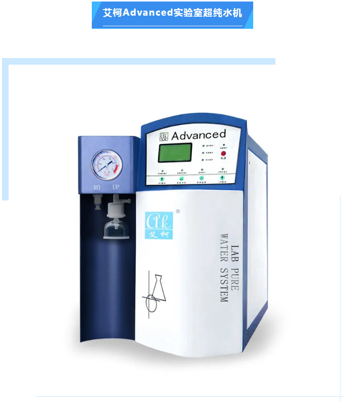純水維護丨艾柯精英團隊赴九江學院,專業維護Advanced系列超純水機!插圖3 純水維護丨艾柯精英團隊赴九江學院,專業維護Advanced系列超純水機!插圖3