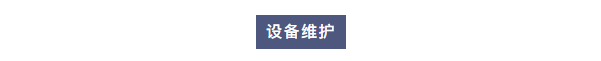 純水維護(hù)丨艾柯廠家為白銀有色集團(tuán)全面維護(hù)實(shí)驗(yàn)室超純水系統(tǒng),確保穩(wěn)定運(yùn)行!插圖3 純水維護(hù)丨艾柯廠家為白銀有色集團(tuán)全面維護(hù)實(shí)驗(yàn)室超純水系統(tǒng),確保穩(wěn)定運(yùn)行!插圖3