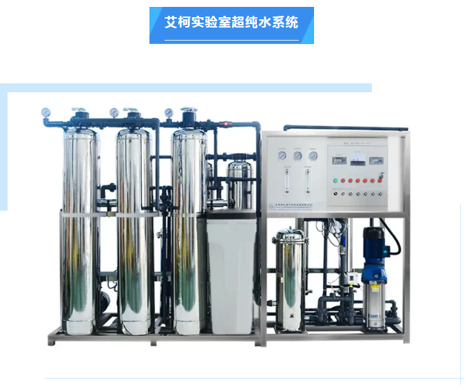 純水維護(hù)丨艾柯廠家為白銀有色集團(tuán)全面維護(hù)實(shí)驗(yàn)室超純水系統(tǒng),確保穩(wěn)定運(yùn)行!插圖7 純水維護(hù)丨艾柯廠家為白銀有色集團(tuán)全面維護(hù)實(shí)驗(yàn)室超純水系統(tǒng),確保穩(wěn)定運(yùn)行!插圖7