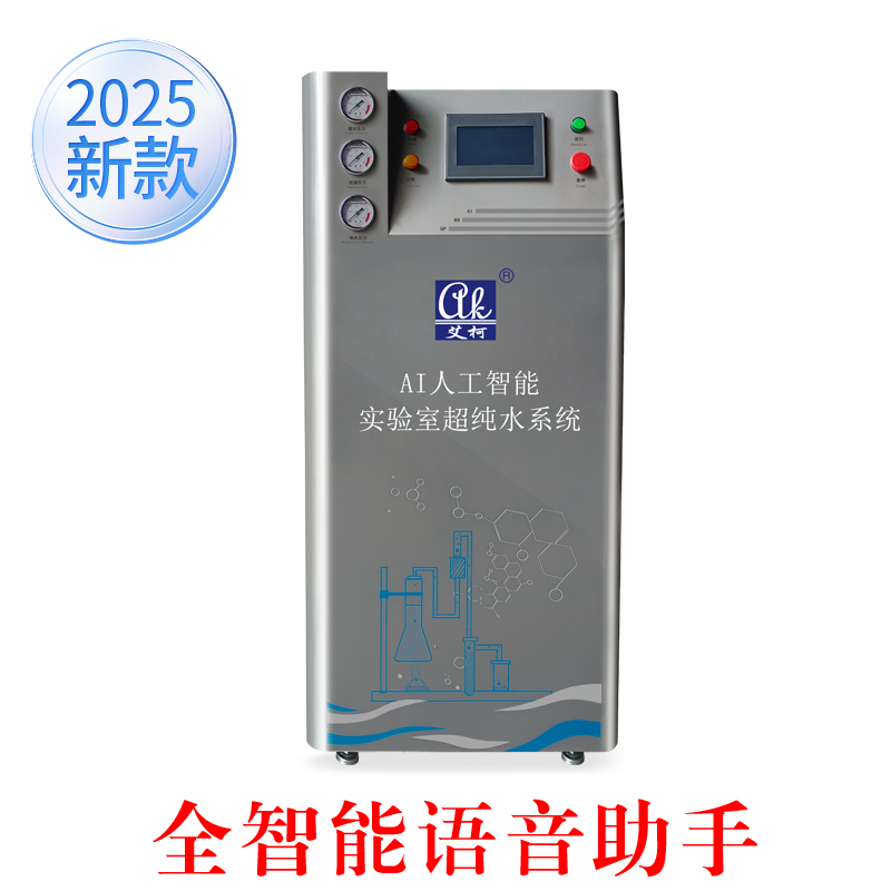 艾柯AI人工智能實驗室超純水系統