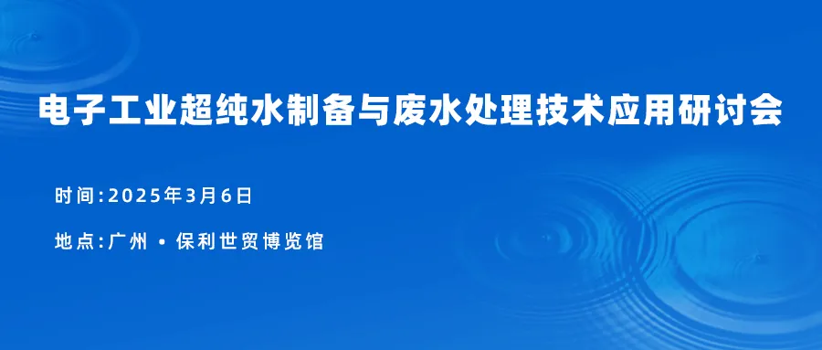 3月行業(yè)動態(tài):電子工業(yè)超純水制備與廢水處理技術(shù)應(yīng)用研討會召開插圖 3月行業(yè)動態(tài):電子工業(yè)超純水制備與廢水處理技術(shù)應(yīng)用研討會召開插圖