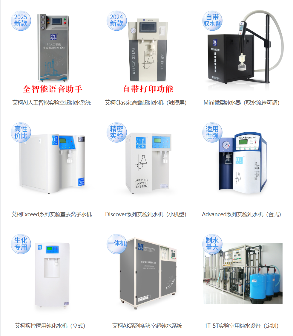 【艾柯知識】新材料實驗室超純水設備采購指南,搞懂這些不踩坑!插圖 【艾柯知識】新材料實驗室超純水設備采購指南,搞懂這些不踩坑!插圖