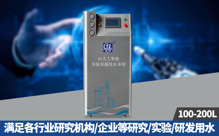 艾柯 AI 人工智能實(shí)驗(yàn)室超純水系統(tǒng):手機(jī)遠(yuǎn)程操控+一機(jī)三用,實(shí)驗(yàn)效率飆升200%!插圖2 艾柯 AI 人工智能實(shí)驗(yàn)室超純水系統(tǒng):手機(jī)遠(yuǎn)程操控+一機(jī)三用,實(shí)驗(yàn)效率飆升200%!插圖2
