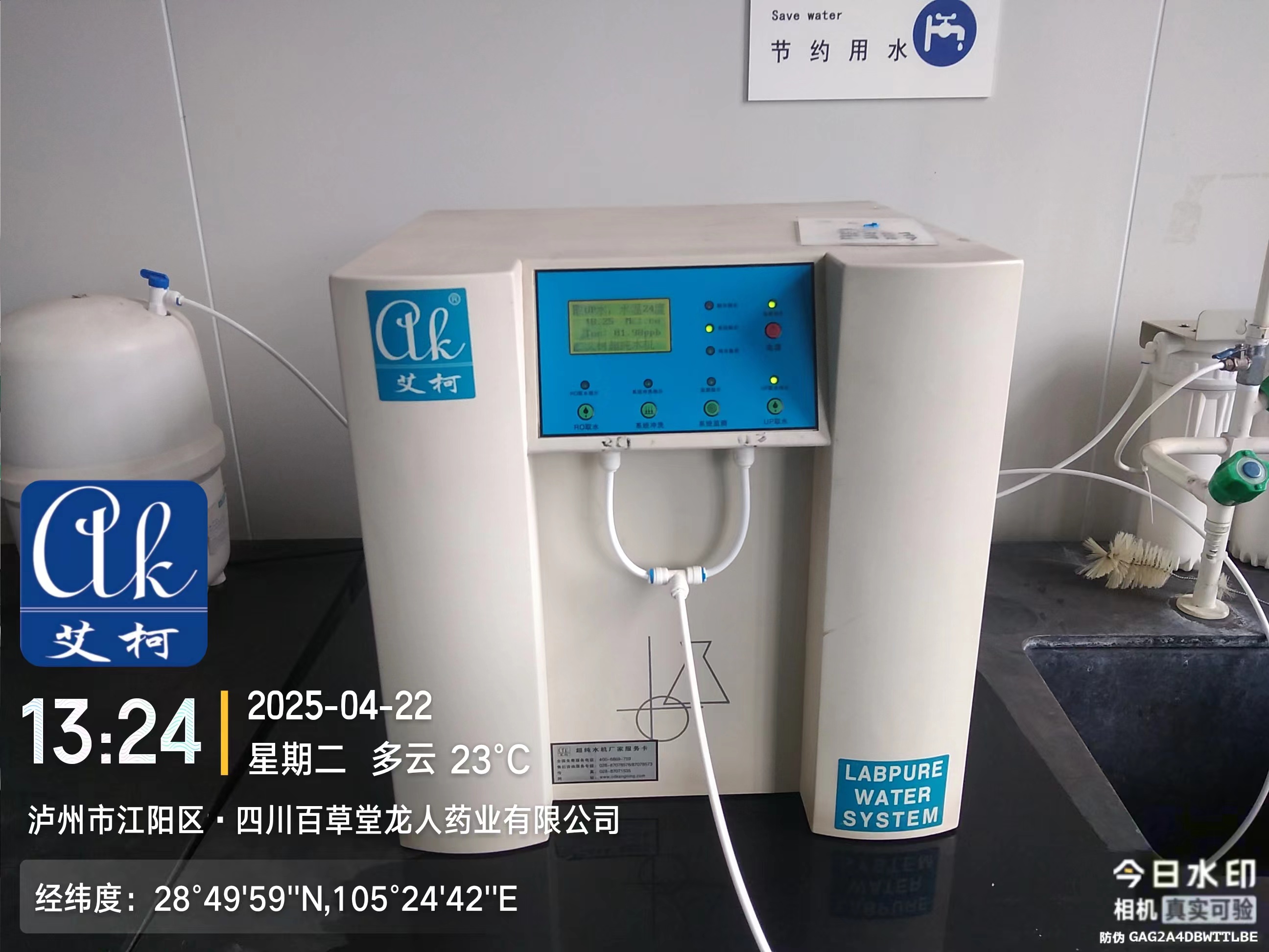 4月22日 百草堂龍人藥業(yè)實(shí)驗(yàn)室超純水機(jī)設(shè)備維護(hù)完成啦,再次兌現(xiàn)終身服務(wù)承諾插圖1 4月22日 百草堂龍人藥業(yè)實(shí)驗(yàn)室超純水機(jī)設(shè)備維護(hù)完成啦,再次兌現(xiàn)終身服務(wù)承諾插圖1