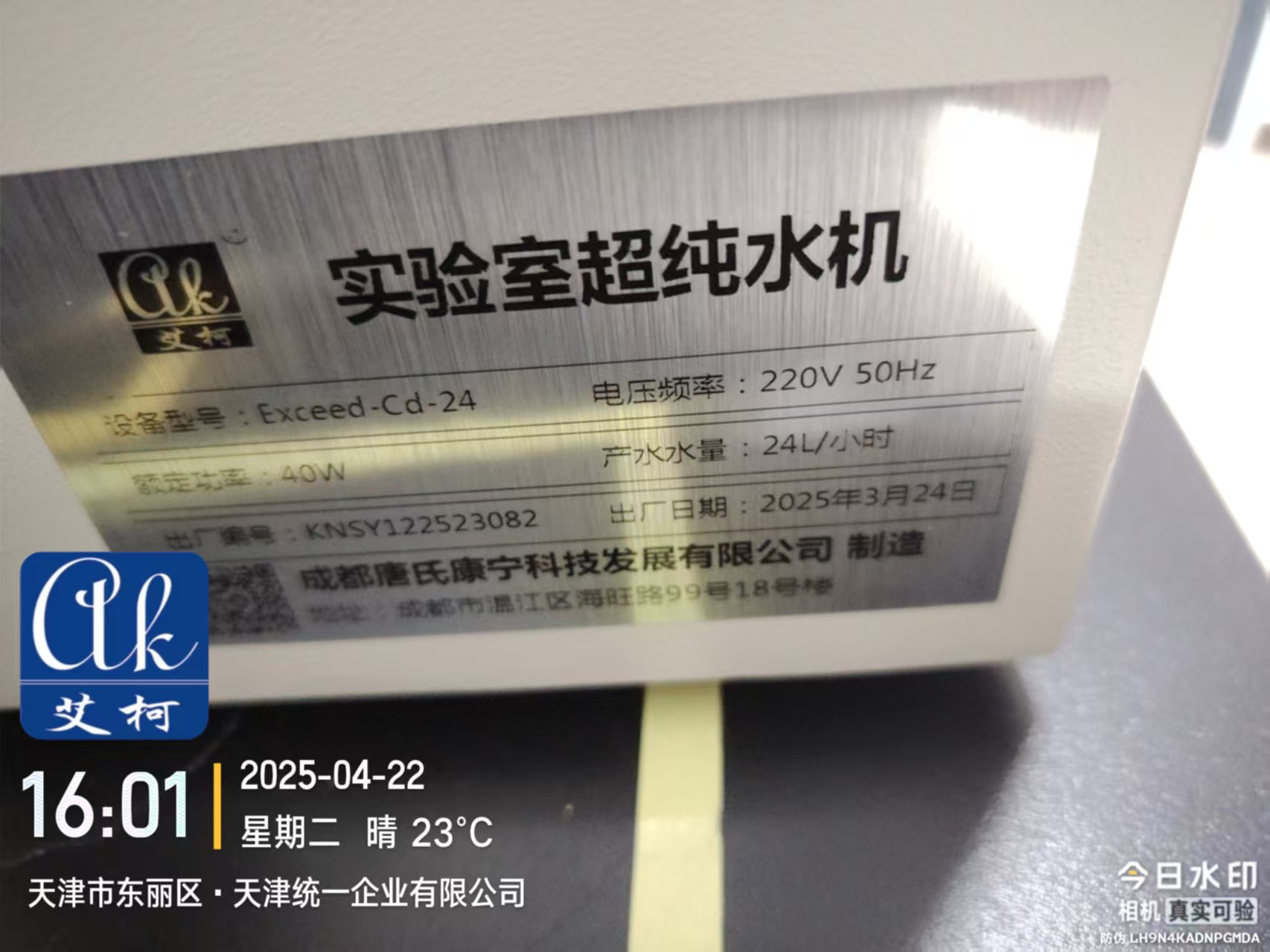 4月22日天津統(tǒng)一企業(yè)新裝一臺艾柯實驗室超純水機插圖2