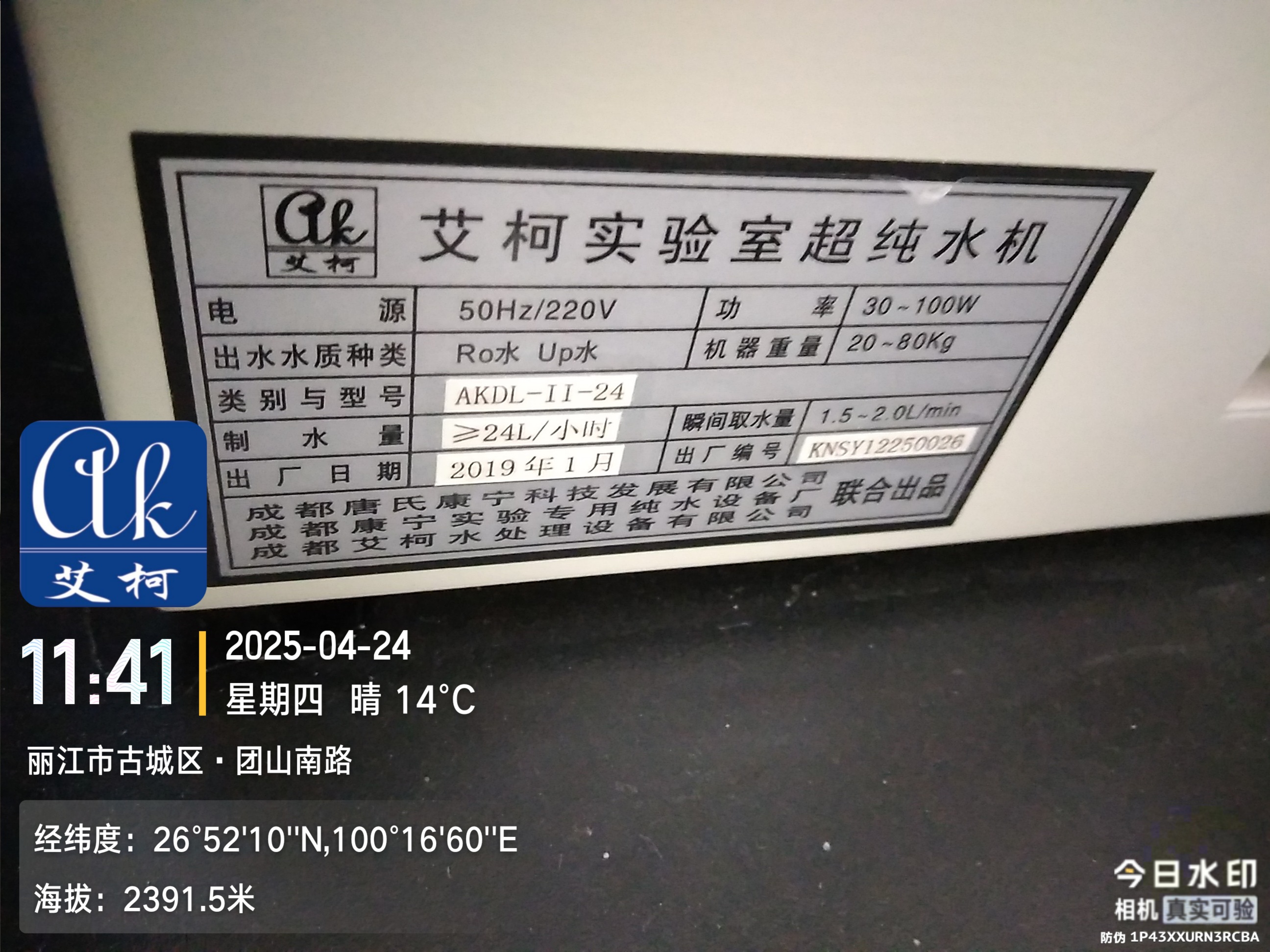 4月24日艾柯維護(hù)云南麗江市檢驗(yàn)檢測(cè)中心實(shí)驗(yàn)室超純水機(jī)插圖1 4月24日艾柯維護(hù)云南麗江市檢驗(yàn)檢測(cè)中心實(shí)驗(yàn)室超純水機(jī)插圖1